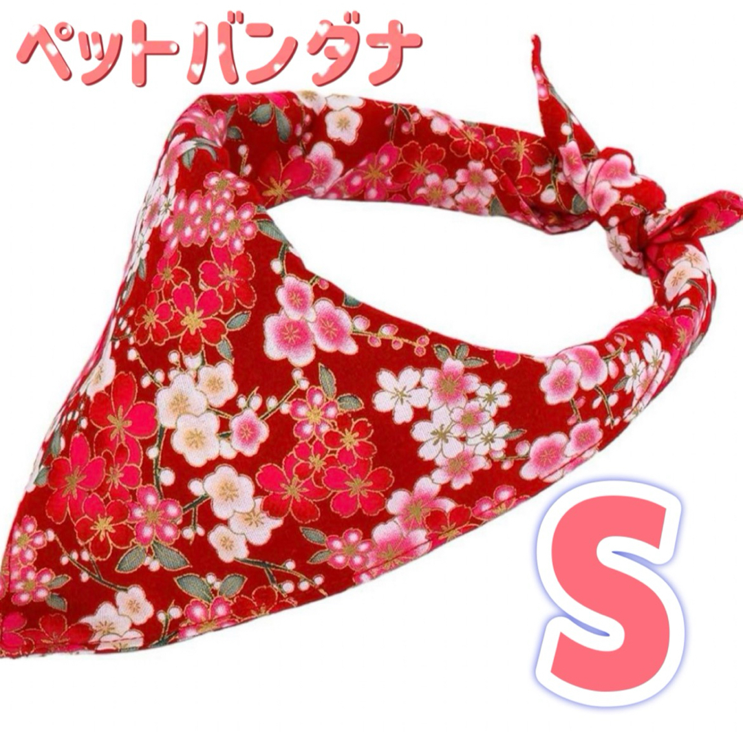 【未使用】ペット用 バンダナ S 赤 桜柄 犬 猫 よだれかけ 食事 アクセ ハンドメイドのペット(ペット服/アクセサリー)の商品写真