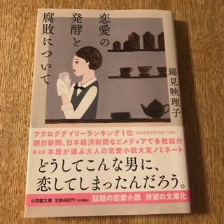 ショウガクカン(小学館)の恋愛の発酵と腐敗について(文学/小説)