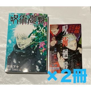 ジュジュツカイセン(呪術廻戦)の呪術廻戦 26巻 五条悟(少年漫画)