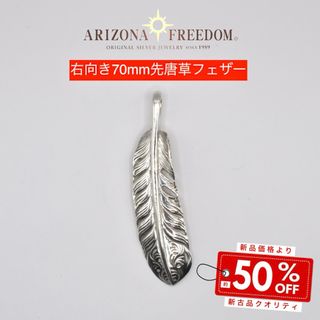 アリゾナフリーダム(ARIZONA FREEDOM)の美品 Arizona Freedom 先唐草入りフェザー（右向き70mm）(ネックレス)