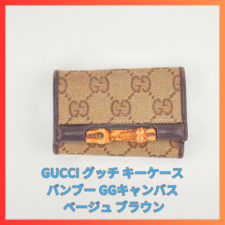 グッチ(Gucci)のGUCCI グッチ キーケース バンブー GGキャンバス ベージュ ブラウン(キーケース)