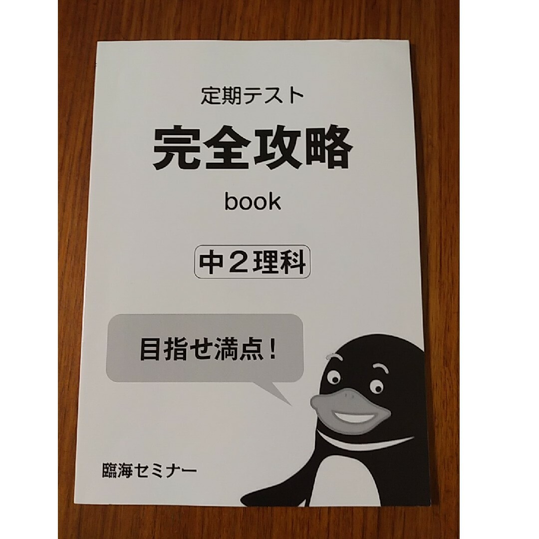 臨海セミナー　中学2年生　定期テスト完全攻略　問題集　テキスト エンタメ/ホビーの本(語学/参考書)の商品写真