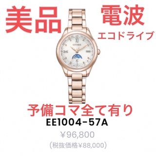 CITIZEN - 美品H296-T027121 EE1004-57Aサクラピンク　ムーンフェイス