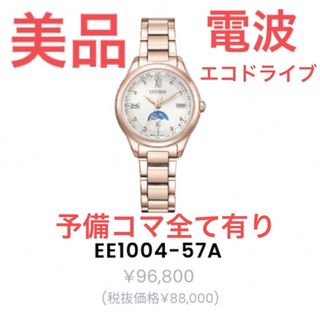 シチズン(CITIZEN)の美品H296-T027121 EE1004-57Aサクラピンク　ムーンフェイス(腕時計)