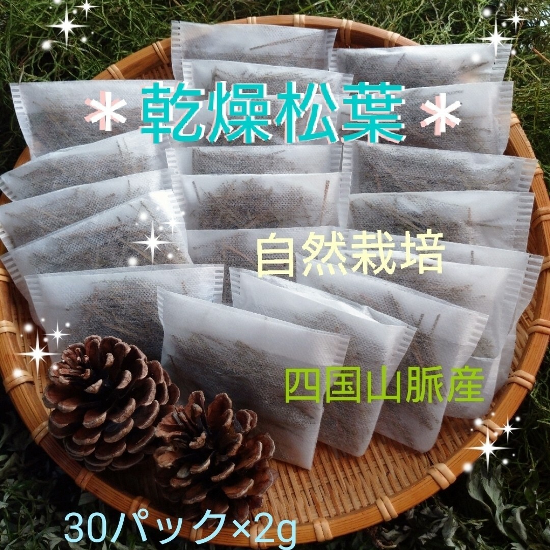 30パック☆乾燥松葉＊自然栽培 食品/飲料/酒の健康食品(健康茶)の商品写真