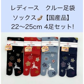 レディース クルー足袋ソックス【国産品】22〜25cm 4足セット!(ソックス)