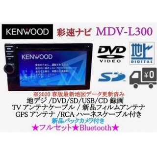 ケンウッド(KENWOOD)のKENWOOD 簡単操作ナビ　MDV-L300 最新地図　Bluetooth(カーナビ/カーテレビ)
