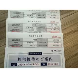 ポーラ株主優待券　60ポイント　3枚セット(その他)