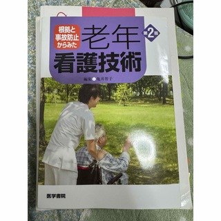 根拠と事故防止からみた　老年看護技術　医学書院(健康/医学)