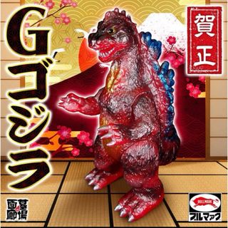 ブルマァクの怪獣シリーズ ゴジラ ニューイヤーレッドクリア 墓場の画廊 Gゴジラ(特撮)