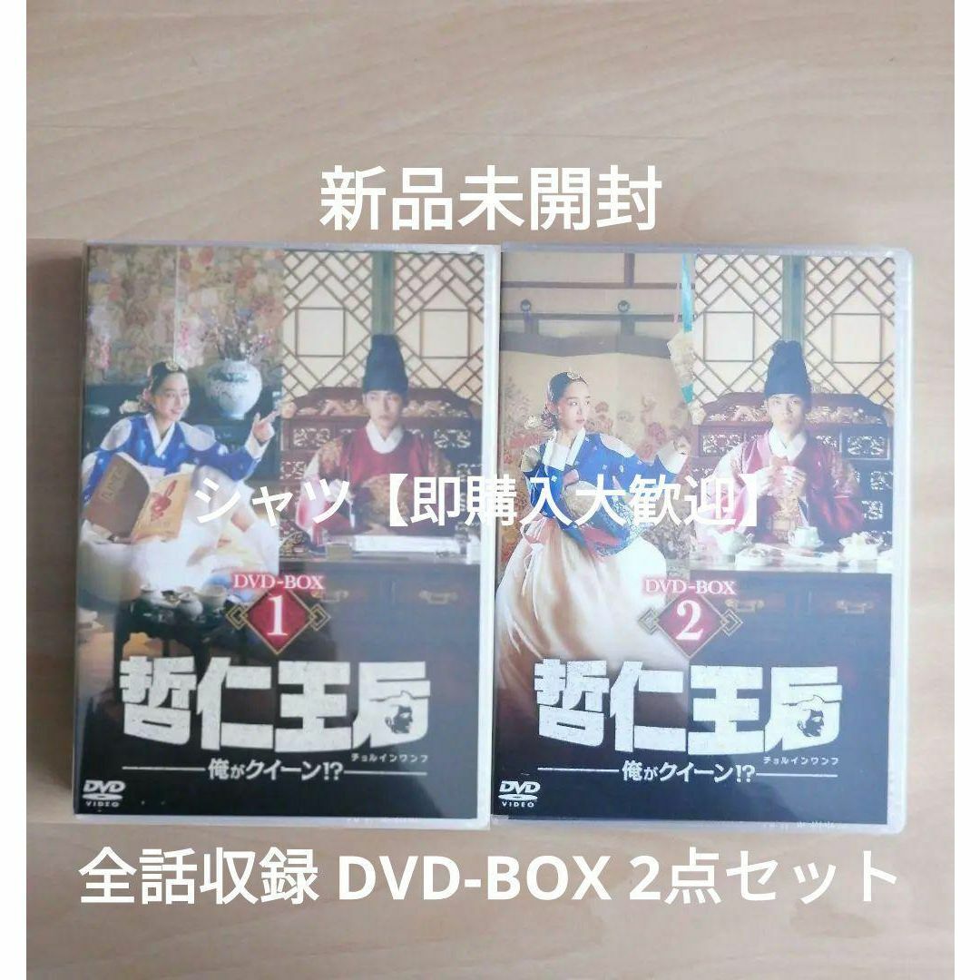 新品☆哲仁王后(チョルインワンフ)~俺がクイーン! ? DVD-BOX1,2の通販 by シャツ's shop|ラクマ 新品☆哲仁王后(チョルインワンフ)~俺がクイーン! ? DVD-BOX1,2の通販 by シャツ's shop|ラクマ