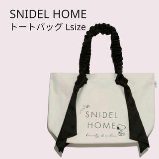 スナイデルホーム(SNIDEL HOME)の新品　レア　スナイデルホーム　キャンバストート　スヌーピーコラボ(トートバッグ)