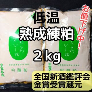 【お値下げ中】山形産  白露垂珠    酒粕  練粕  熟成粕  2kg(その他)