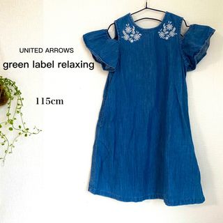 ユナイテッドアローズグリーンレーベルリラクシング(UNITED ARROWS green label relaxing)のグリーンレーベルリラクシング 115 110 肩だしデニムワンピース 肩出し(ワンピース)