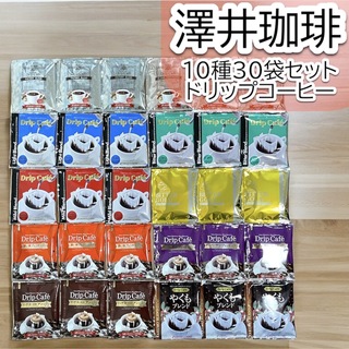 サワイコーヒー(SAWAI COFFEE)の10種 計30袋セット 澤井珈琲 ドリップ コーヒー やくも (コーヒー)