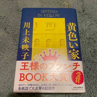 黄色い家(文学/小説)