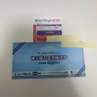 松屋株主優待一枚＋ゆうパケットポストシール一枚(その他)