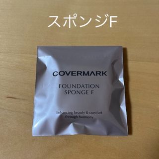 カバーマーク(COVERMARK)のカバーマーク ファンデーションスポンジ F フローレスフィット用(パフ・スポンジ)