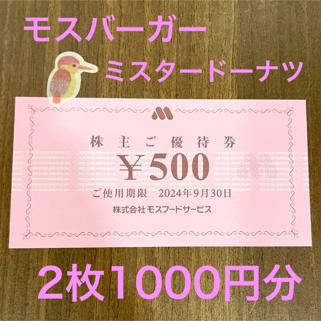 モスバーガー(モスバーガー)のモスバーガー　モスフードサービス　株主優待券 1000円分　動物シール エンタメ/ホビーのエンタメ その他(その他)の商品写真