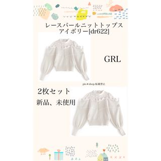 グレイル(GRL)の2点セット 新品 GRL レースパールニットトップス アイボリー[dr622](シャツ/ブラウス(長袖/七分))