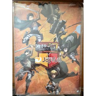 進撃の巨人　　『進撃の巨人×Joyfull♪』 クリアファイル   ☆新品☆1枚(クリアファイル)