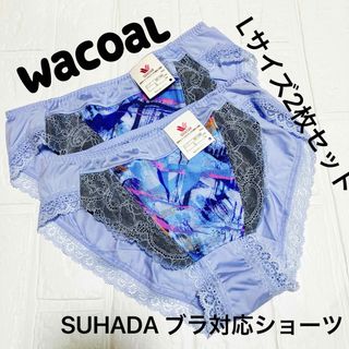 ワコール(Wacoal)のLサイズ　2枚セット未使用品　ワコール　ショーツ(ショーツ)