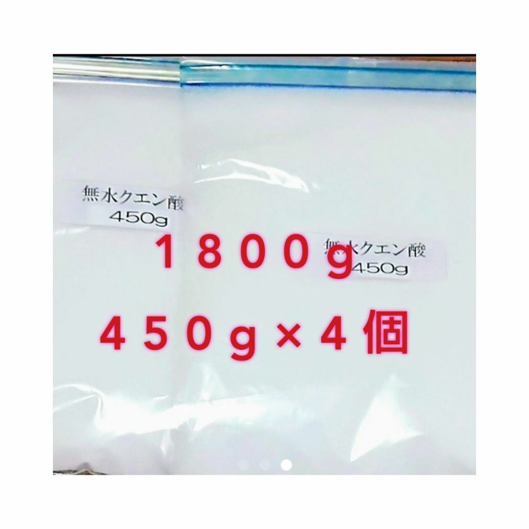 無水クエン酸1800gセット 【小分け】 インテリア/住まい/日用品のインテリア/住まい/日用品 その他(その他)の商品写真