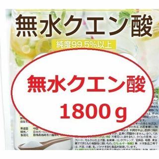 無水クエン酸1800gセット 【小分け】(その他)