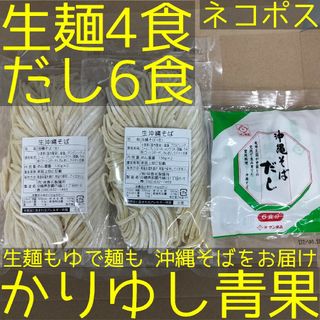 沖縄そば 照喜名〈生麺〉4食（130g×2×2袋）+だし6食【ネコポス投函】①(麺類)