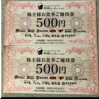 物語コーポレーション 株主優待券1000円分（500円×2枚）(レストラン/食事券)