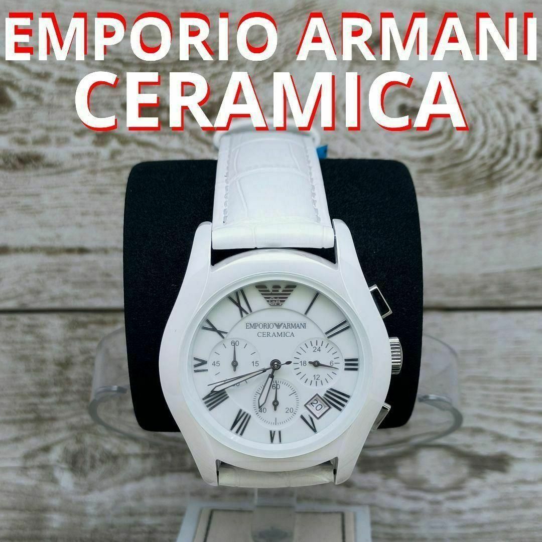 Emporio Armani(エンポリオアルマーニ)のエンポリオアルマー二　白セラミカ　腕時計　メンズ　ARMANI　AX メンズの時計(腕時計(アナログ))の商品写真