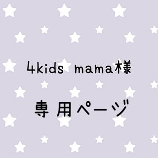 4kids mama様専用ページ(外出用品)