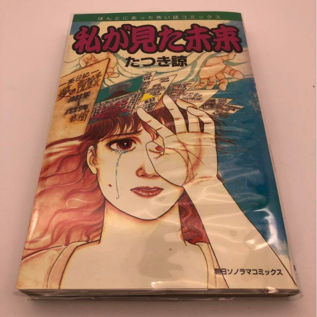 私が見た未来 たつき諒 初版 エンタメ/ホビーの漫画(その他)の商品写真