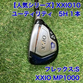 ゼクシオ(XXIO)のゼクシオ10 ユーティリティ 5H XXIO MP1000 ゴルフクラブ(クラブ)