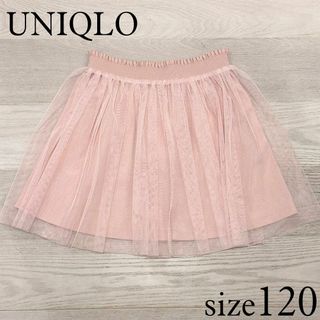 UNIQLO チュールスカート 120