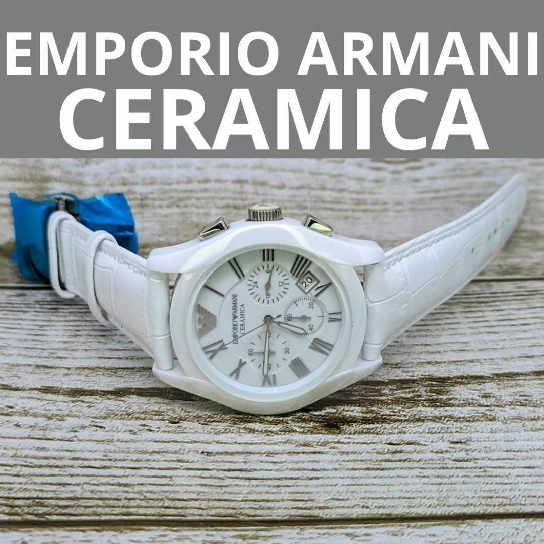 Emporio Armani(エンポリオアルマーニ)のエンポリオアルマーニ　セラミック　バタフライクラスプバンド　腕時計　ホワイト メンズの時計(レザーベルト)の商品写真