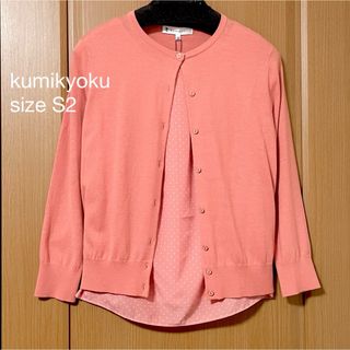 クミキョク(kumikyoku（組曲）)の組曲 アンサンブル カーディガン＆カットソー オレンジ size: S2  新品(アンサンブル)