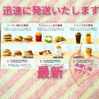 マクドナルド(マクドナルド)のマクドナルド ☆ 株主優待券 お買い物マラソン 買いまわり 倍ビックマックも(ノベルティグッズ)