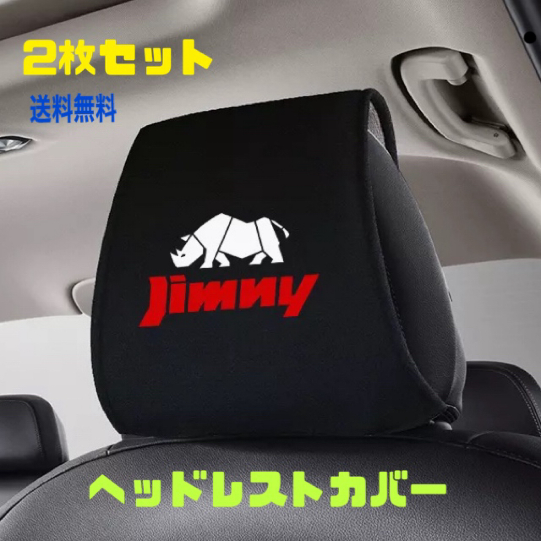 Jimny ジムニー シエラ ヘッドレストカバー 2枚セット スズキ 送料無料 自動車/バイクの自動車(車内アクセサリ)の商品写真