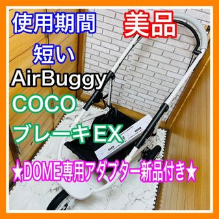 AIRBUGGY - 使用4ヶ月 美品 エアバギー ココブレーキEX DOME専用アダプター新品