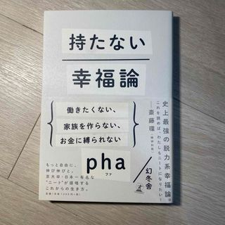 持たない幸福論(文学/小説)