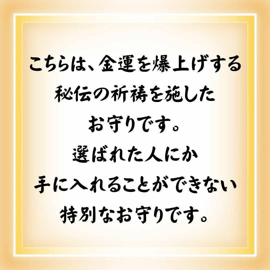 【12時間限定価格】金運最強御守り 臨時収入宝くじ高額当選強力効果あり その他のその他(その他)の商品写真