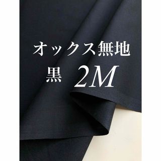 オックス 無地 黒 2m  日本製 生地 新品  綿100 VANCET(生地/糸)