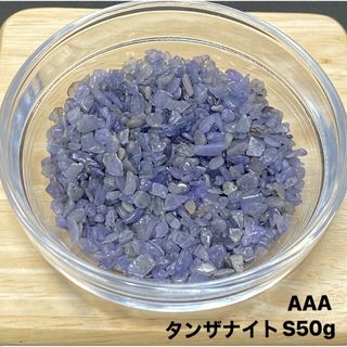 【人生を良い方向へ】天然石　AAAタンザナイトS   さざれ石　50g(各種パーツ)