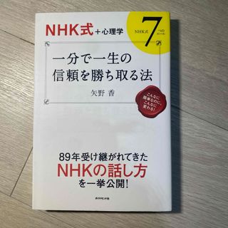 一分で一生の信頼を勝ち取る法(ビジネス/経済)