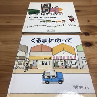 フクインカンショテン(福音館書店)のくるまにのって　岡本雄司　アニーのちいさな汽車　絵本　2冊セット(絵本/児童書)