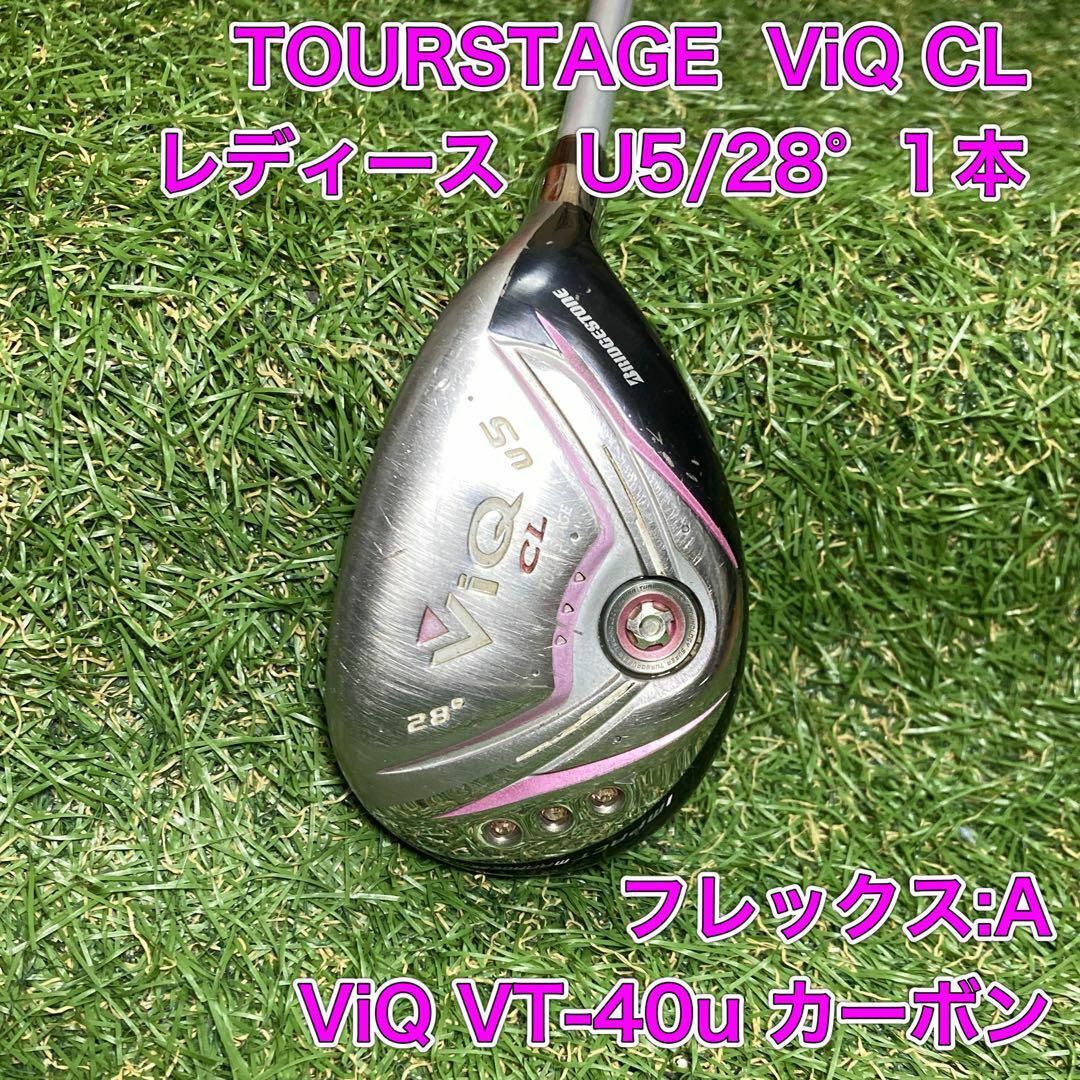 TOURSTAGE(ツアーステージ)のレディース　TOURSTAGE ViQ CL ユーティリティ　U5 ゴルフクラブ スポーツ/アウトドアのゴルフ(クラブ)の商品写真