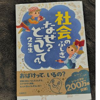 社会のふしぎなぜ？どうして？２年生(絵本/児童書)