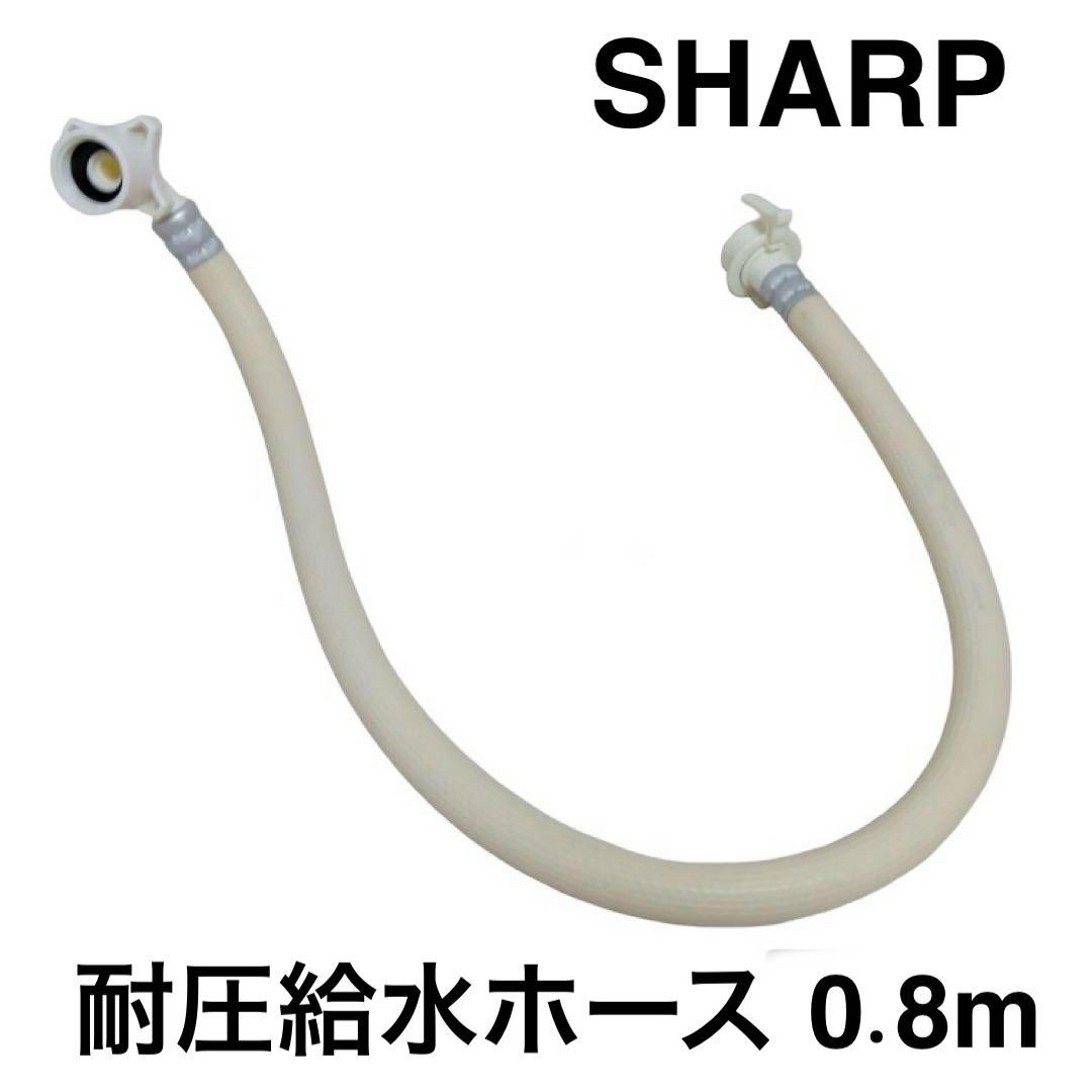 SHARP(シャープ)の純正 SHARP 洗濯乾燥機 洗濯機用 耐圧 給水ホース 0.8m スマホ/家電/カメラの生活家電(洗濯機)の商品写真