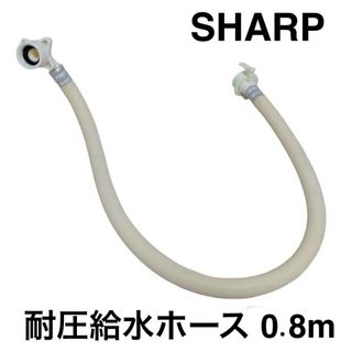 シャープ(SHARP)の純正 SHARP 洗濯乾燥機 洗濯機用 耐圧 給水ホース 0.8m(洗濯機)